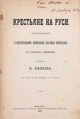 Беляев И. Крестьяне на Руси. Исследование о постепенном изменении значения крестьян в русском обществе. М.: Типо-лит. Н.В. Любенкова, 1879.